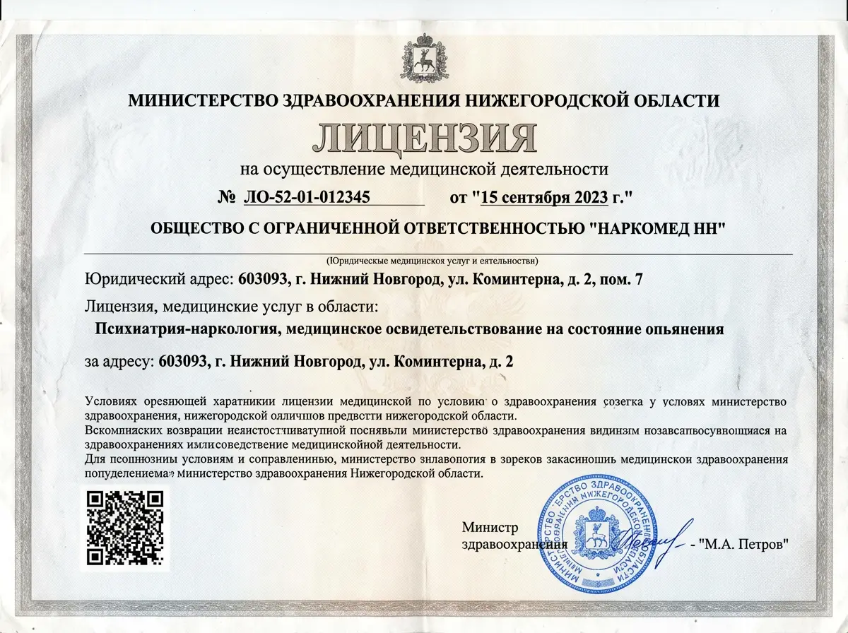 Скан лицензии на медицинскую деятельность ООО НаркоМед НН, выданной Министерством здравоохранения Нижегородской области, официальный документ с печатью и подписью