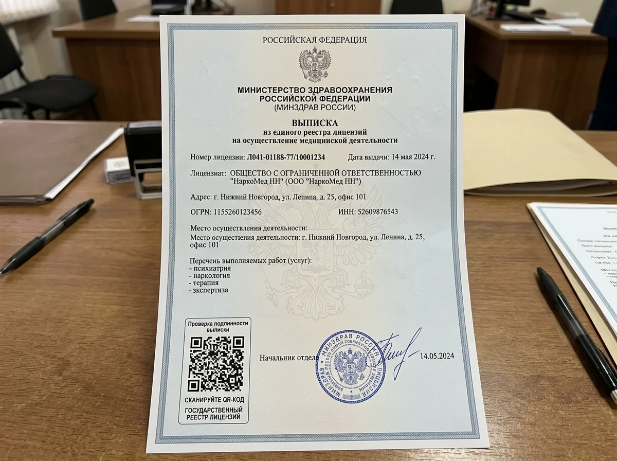Выписка из государственного реестра лицензий на медицинскую деятельность ООО НаркоМед НН, официальный документ с QR-кодом для проверки